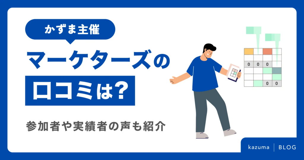 【かずま主催】マーケターズの口コミは?参加者や実績者の声も紹介