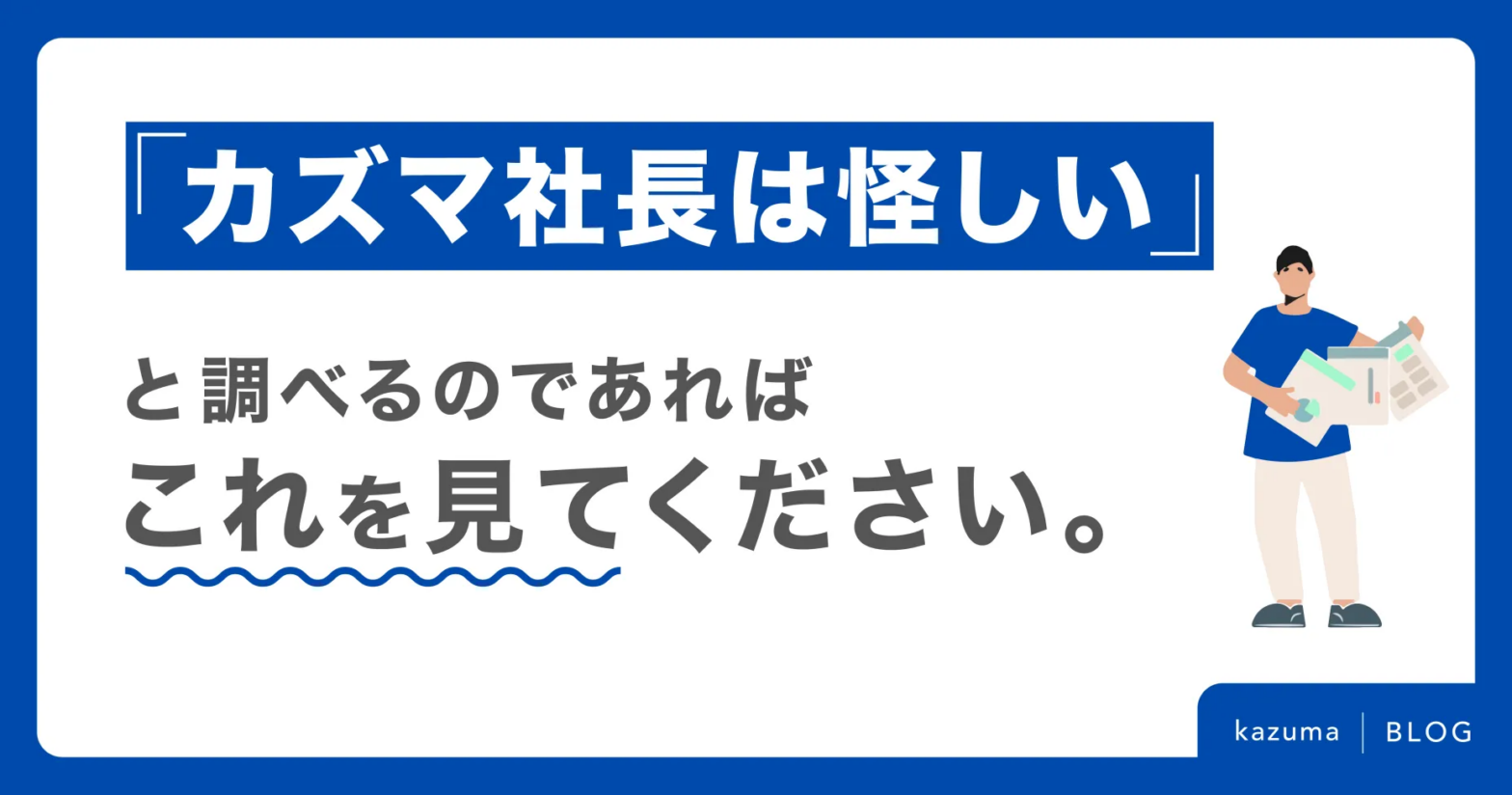 カズマ社長は怪しいと調べるのであればこれを見てください