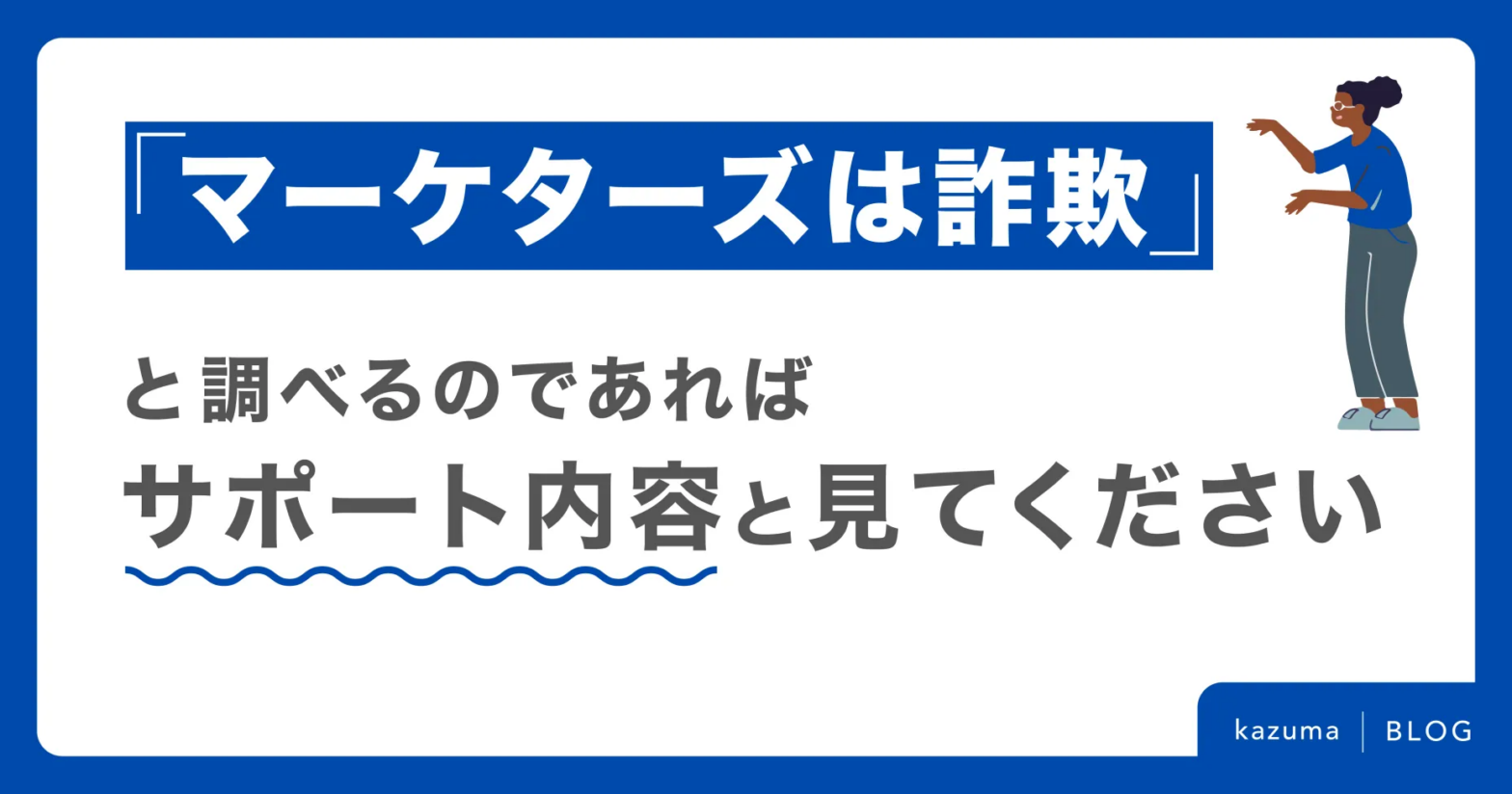 マーケターズは詐欺と調べるのであればサポート内容を見てください