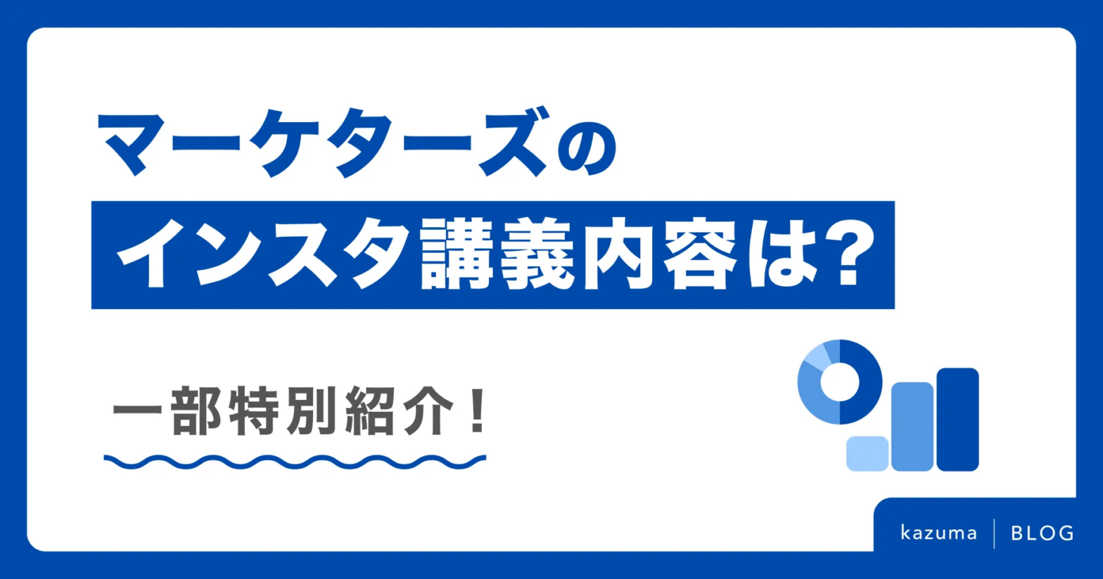 マーケターズのインスタ講義内容は?一部特別紹介！