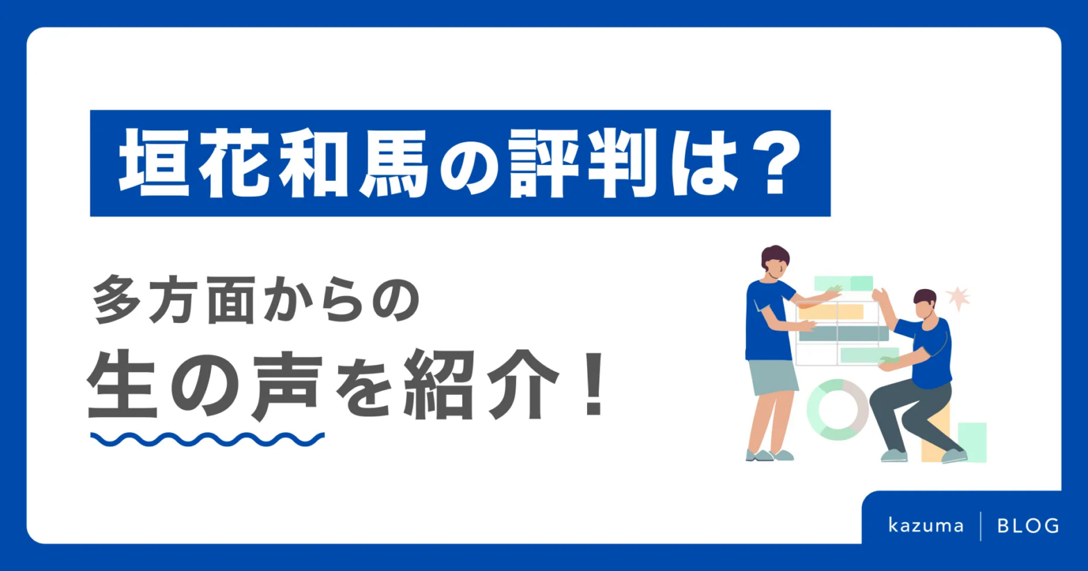 垣花和馬の評判は？多方面からの生の声を紹介！