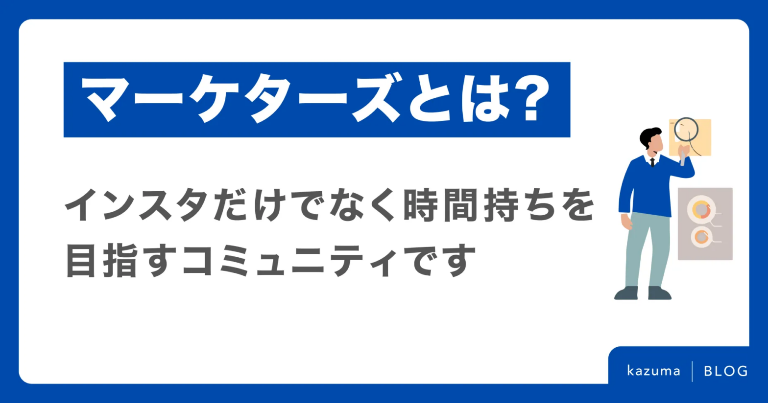 マーケターズとは?インスタだけでなく時間持ちを目指すコミュニティです